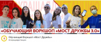 Перейти к новости Об участии в межрегиональном молодёжном форуме «Обучающий Воркшоп «Мост Дружбы 3.0»