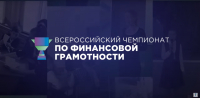 Перейти к новости О проведении III Всероссийского чемпионата по финансовой грамотности